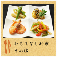 おもてなし料理その1
