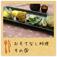 おもてなし料理その3