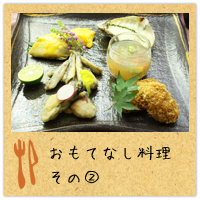おもてなし料理その2