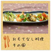 おもてなし料理その4