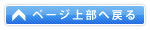 ページ上部に戻る